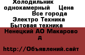 Холодильник Stinol однокамерный  › Цена ­ 4 000 - Все города Электро-Техника » Бытовая техника   . Ненецкий АО,Макарово д.